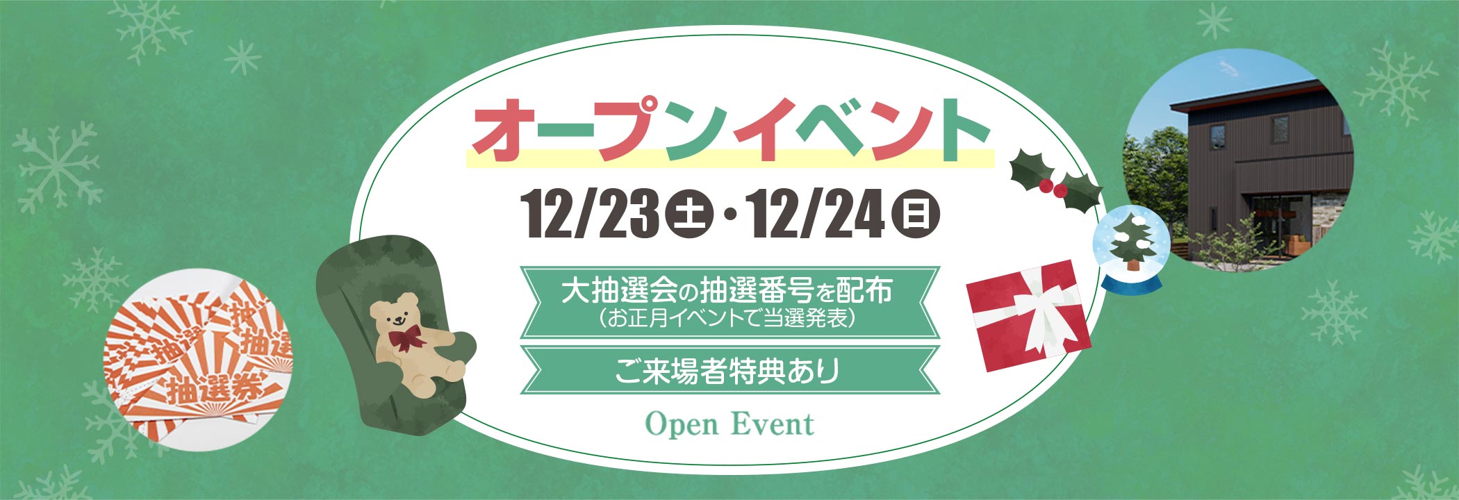 オープンイベント：12/23（土）12/24（日） 大抽選会の抽選番号を配布（お正月イベントで当選発表）、ご来場者特典あり