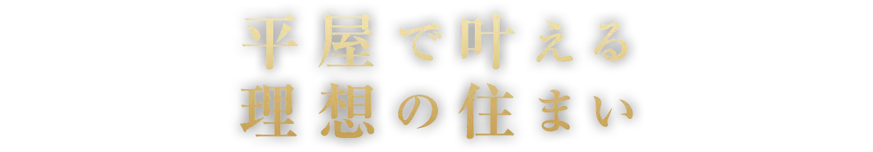 平屋で叶える理想の住まい