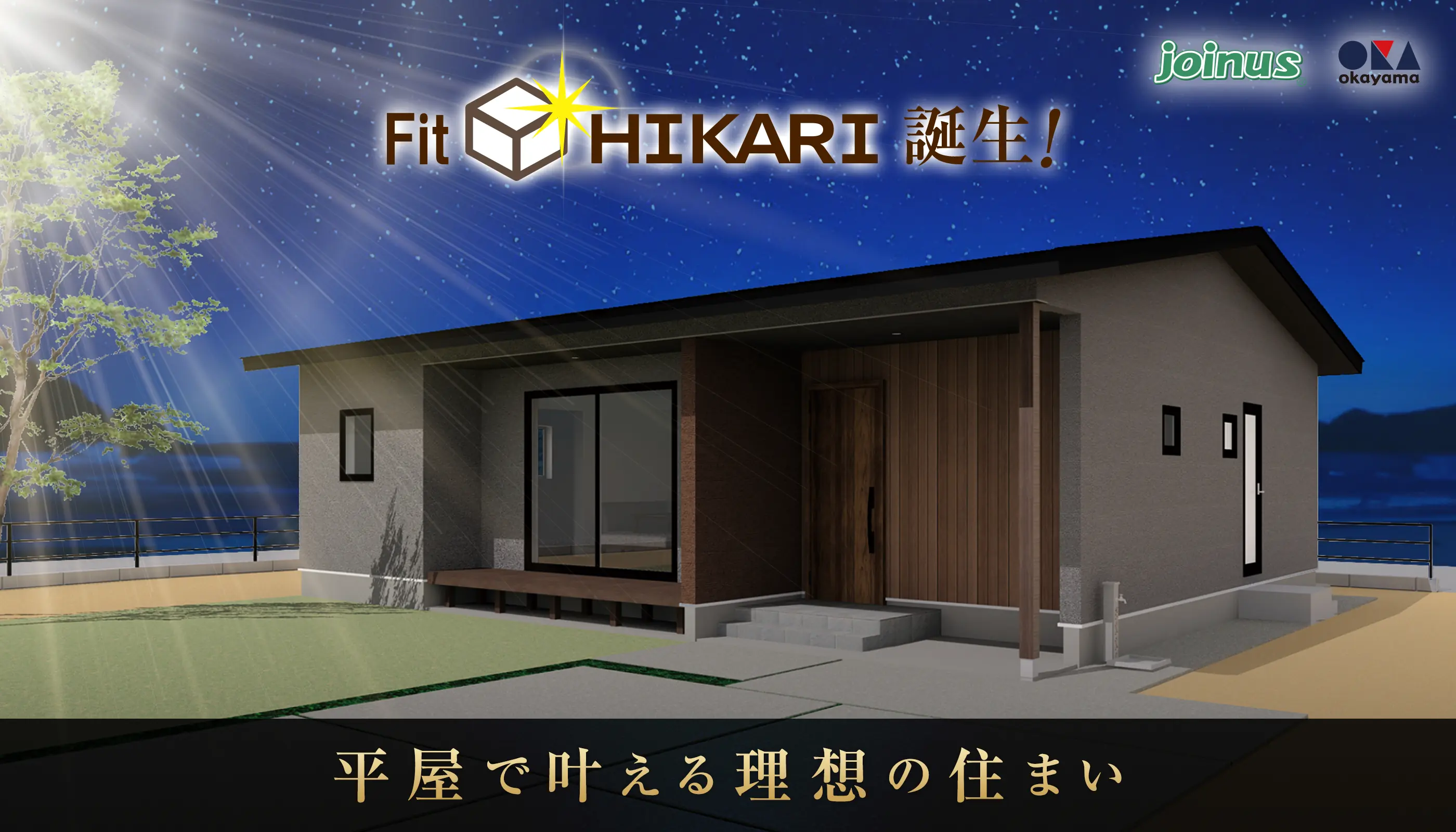 Fit HIKARI誕生！平屋で叶える理想の住まい