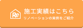 施工実績はこちら