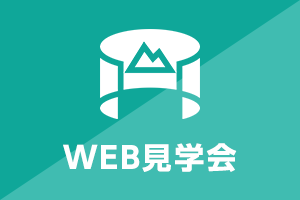 Web見学会