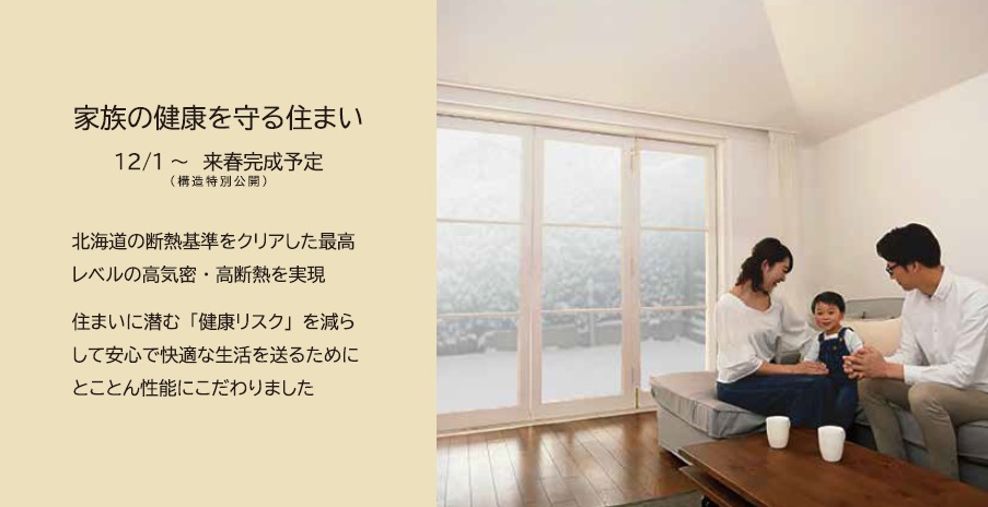 家族の健康を守る住まい