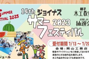 ジョイナスサマーフェスティバル2023