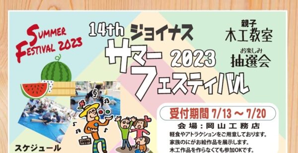 ジョイナスサマーフェスティバル2023