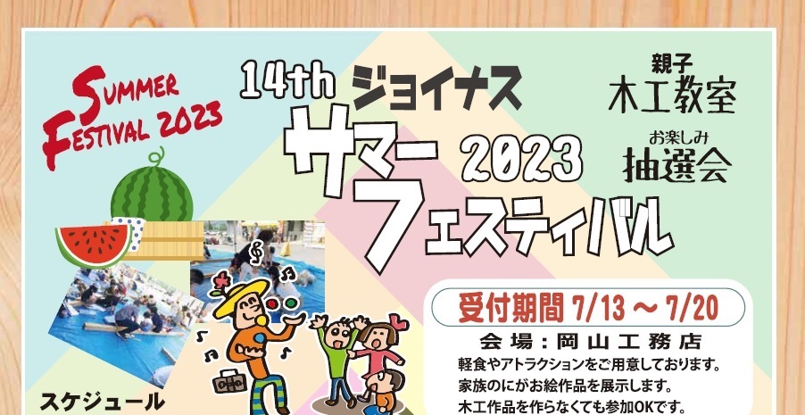 ジョイナスサマーフェスティバル2023