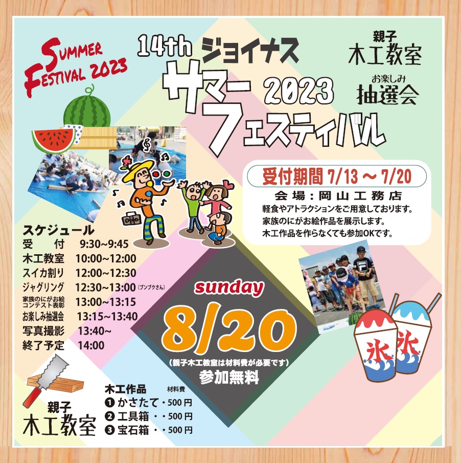 ジョイナスサマーフェスティバル2023