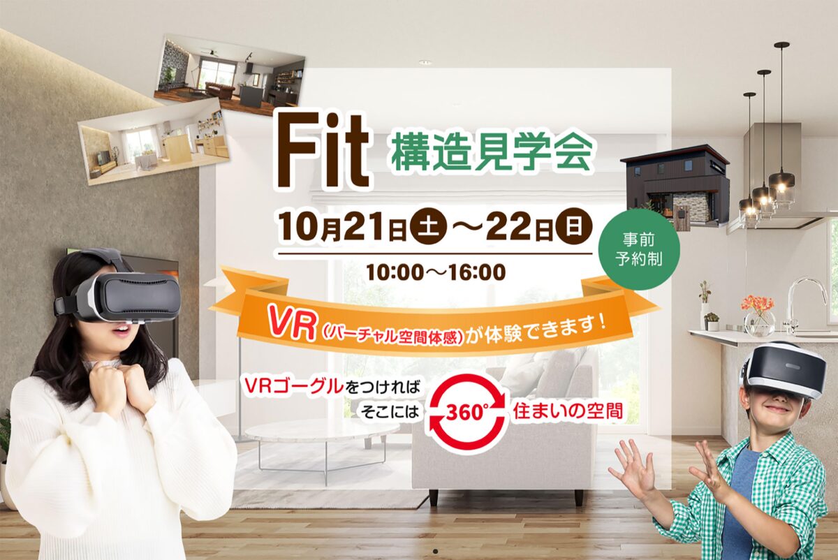 Fit構造見学会・VR体験