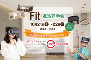 Fit構造見学会・VR体験