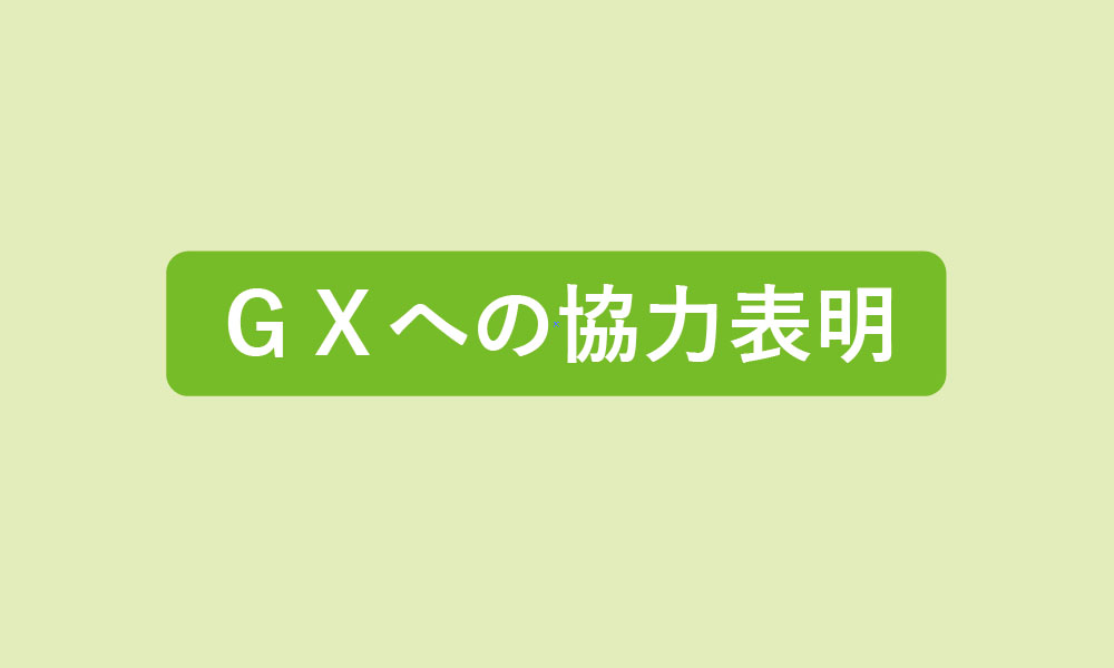GXへの協力表明