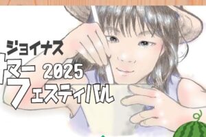 サマフェス2025