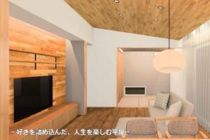 好きを詰め込んだ　人生を楽しむ平屋