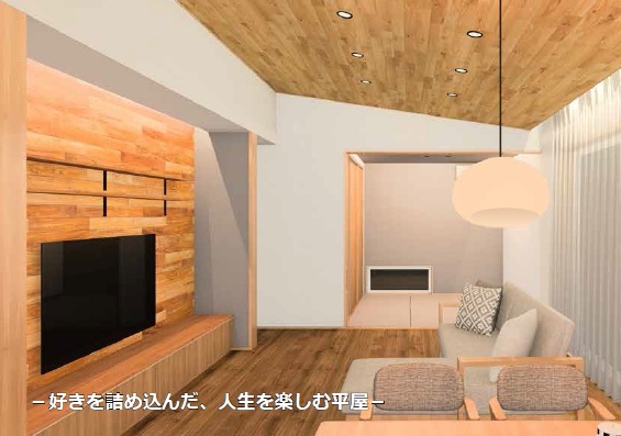 好きを詰め込んだ　人生を楽しむ平屋