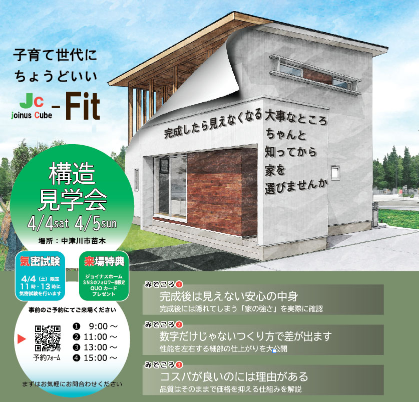 春の構造見学会<JC-Fit>