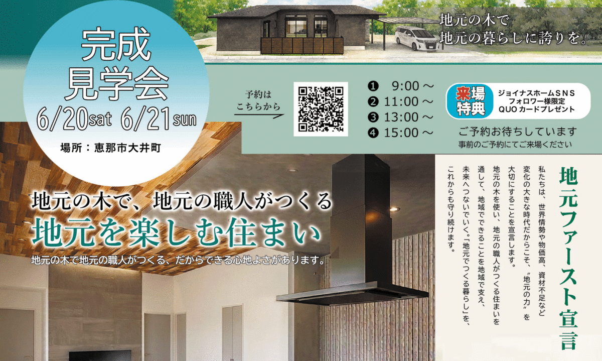 地元を楽しむ住まい