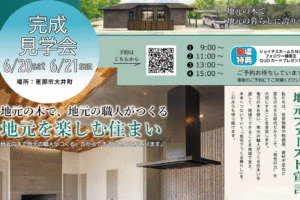 地元を楽しむ住まい