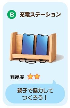 B・充電スタンド
