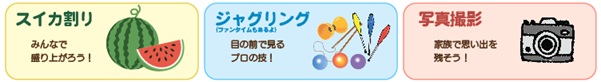 アトラクションもあります