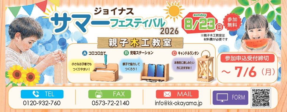 ジョイナスサマーフェスティバル2026
