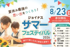 ジョイナスサマーフェスティバル2026