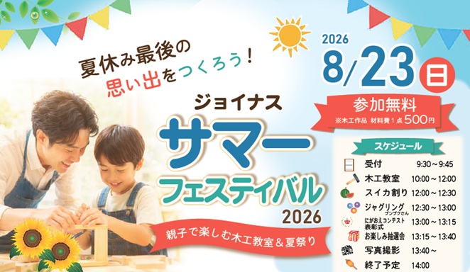 ジョイナスサマーフェスティバル2026
